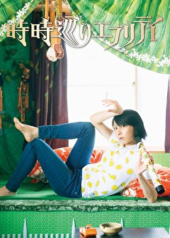 時時巡りエブリデイ