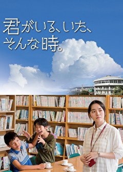 君がいる、いた、そんな時。