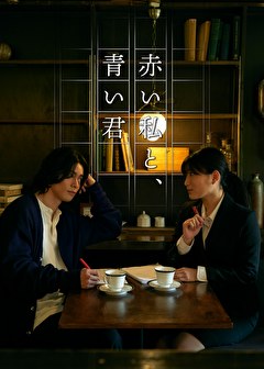 赤い私と、青い君