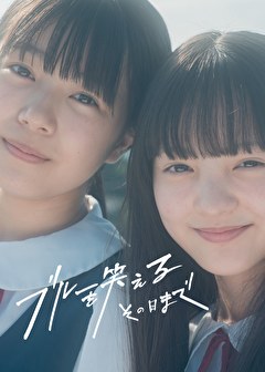 ブルーを笑えるその日まで