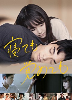 寝ても覚めても