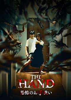 THE HAND 恐怖のお手洗い