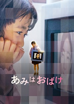 あみはおばけ