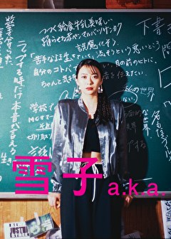 雪子a.k.a.