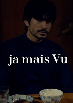 ja mais vu ／ ジャメヴ