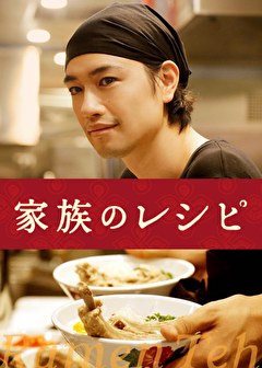 映画『家族のレシピ』