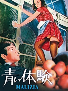 青い体験