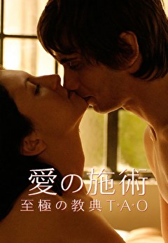 愛の施術 至極の教典ＴＡＯ（タオ）