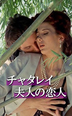 チャタレイ夫人の恋人（1991）