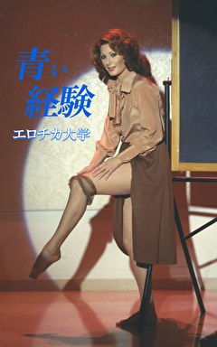青い経験／エロチカ大学