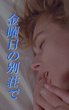 金曜日の別荘で