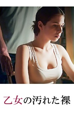 乙女の汚れた裸