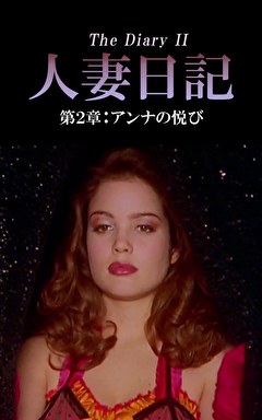 人妻日記 第２章：アンナの悦び