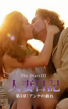 人妻日記 第３章：アンナの戯れ