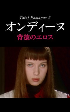 オンディーヌ 背徳のエロス