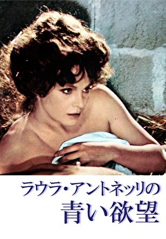 ラウラ・アントネッリの青い欲望