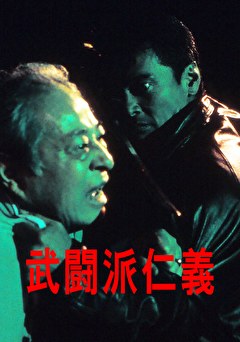 武闘派仁義