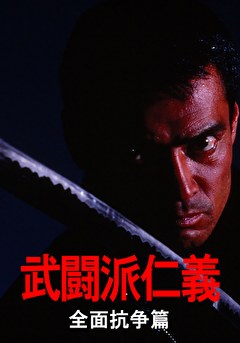 武闘派仁義　全面抗争篇