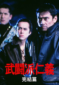 武闘派仁義　完結篇