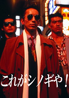 これがシノギや！