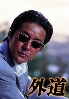 外道