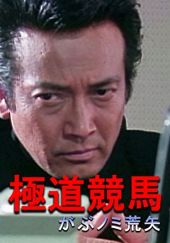 極道競馬　がぶノミ荒矢