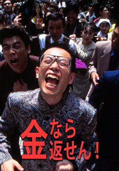 金なら返せん！
