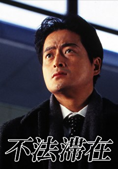不法滞在