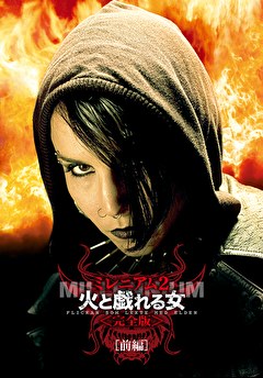 ミレニアム2 火と戯れる女 完全版 　前編