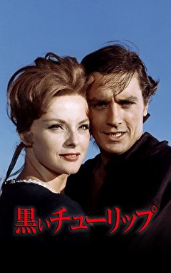 黒いチューリップ