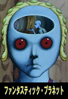 ファンタスティック・プラネット