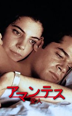 アマンテス／愛人