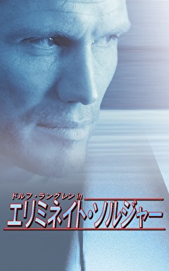 ドルフ・ラングレンinエリミネイト・ソルジャー