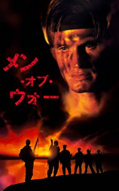 メン・オブ・ウォー