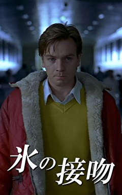 氷の接吻