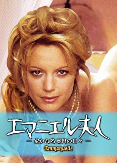 エマニエル夫人 密かなる妄想の日々