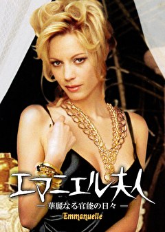 エマニエル夫人 華麗なる官能の日々