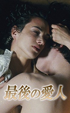 最後の愛人
