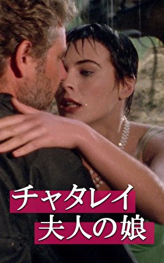 チャタレイ夫人の娘