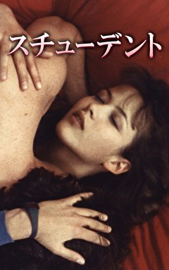 スチューデント