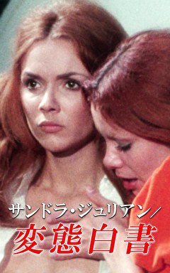 サンドラ・ジュリアン／変態白書