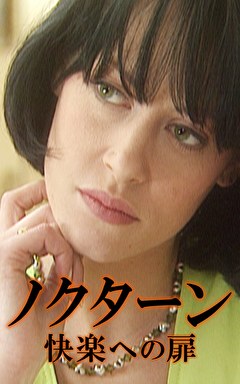 ノクターン 快楽への扉