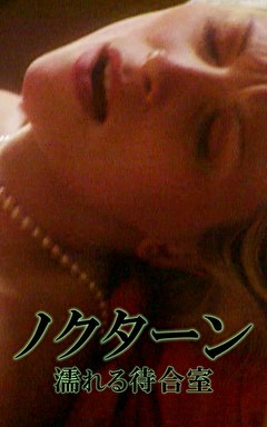 ノクターン 濡れる待合室