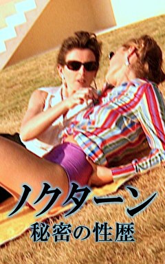 ノクターン 秘密の性歴