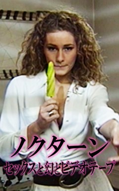 ノクターン セックスと幻とビデオテープ