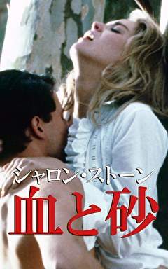 シャロン・ストーン 血と砂