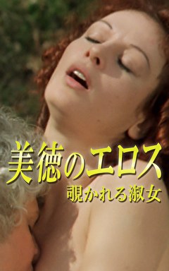 美徳のエロス 覗かれる淑女