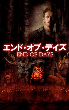 エンド・オブ・デイズ