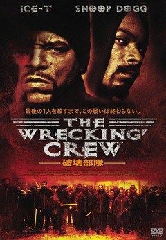 ＴＨＥ　ＷＲＥＣＫＩＮＧ　ＣＲＥＷ／レッキング・クルー／破壊部隊