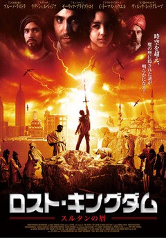ロスト・キングダム／スルタンの暦